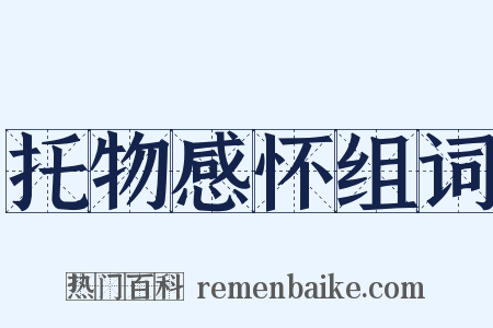 托物感怀组词是什么意思的图片